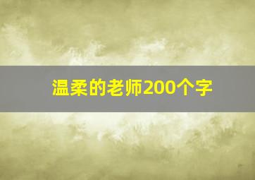 温柔的老师200个字