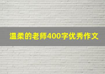 温柔的老师400字优秀作文