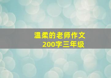 温柔的老师作文200字三年级