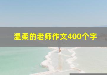 温柔的老师作文400个字