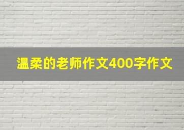 温柔的老师作文400字作文