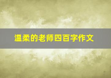 温柔的老师四百字作文