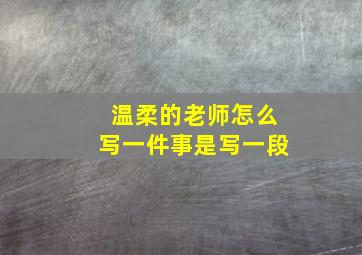 温柔的老师怎么写一件事是写一段