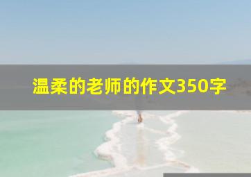 温柔的老师的作文350字