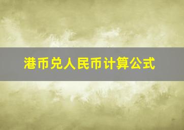 港币兑人民币计算公式