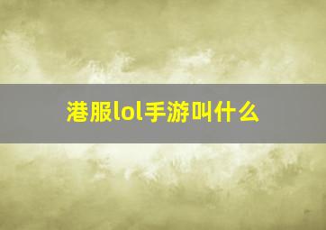 港服lol手游叫什么