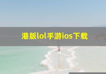 港版lol手游ios下载