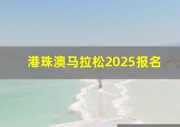 港珠澳马拉松2025报名