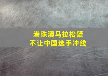 港珠澳马拉松疑不让中国选手冲线