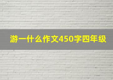 游一什么作文450字四年级