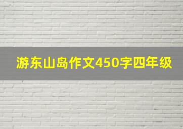 游东山岛作文450字四年级