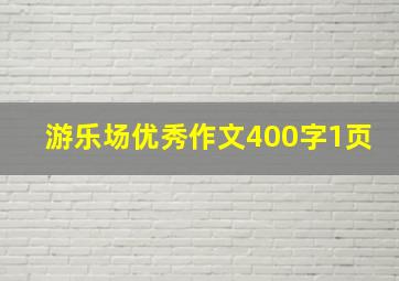 游乐场优秀作文400字1页