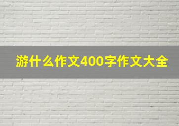 游什么作文400字作文大全