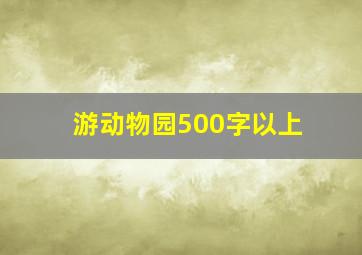 游动物园500字以上