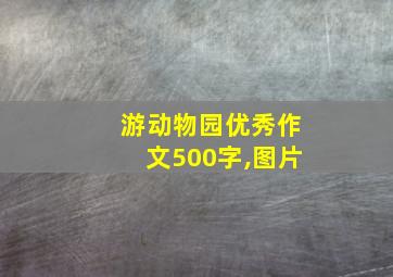 游动物园优秀作文500字,图片