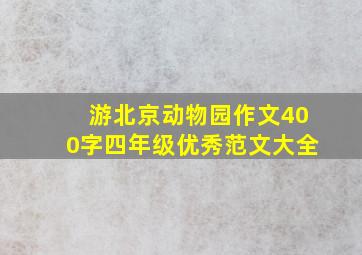 游北京动物园作文400字四年级优秀范文大全