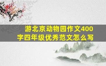 游北京动物园作文400字四年级优秀范文怎么写