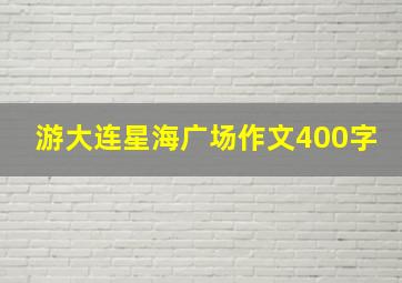 游大连星海广场作文400字