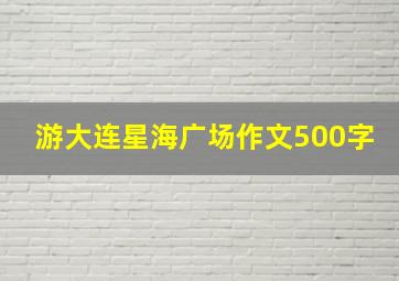 游大连星海广场作文500字