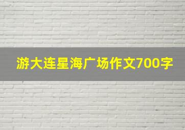 游大连星海广场作文700字