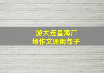 游大连星海广场作文通用句子