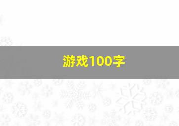 游戏100字