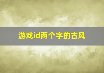 游戏id两个字的古风