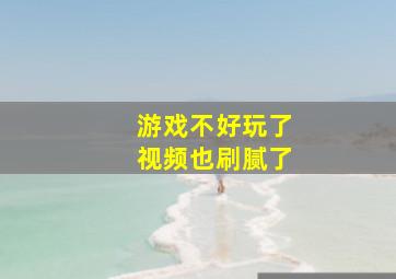 游戏不好玩了视频也刷腻了