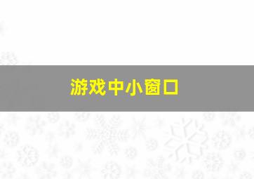 游戏中小窗口