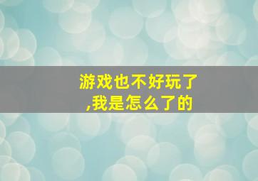 游戏也不好玩了,我是怎么了的