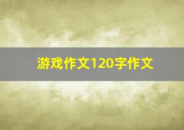 游戏作文120字作文