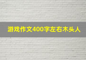 游戏作文400字左右木头人