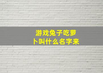 游戏兔子吃萝卜叫什么名字来