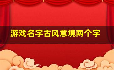 游戏名字古风意境两个字