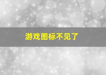 游戏图标不见了