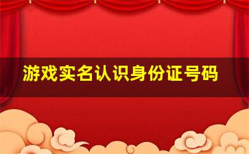 游戏实名认识身份证号码