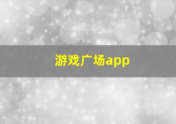 游戏广场app