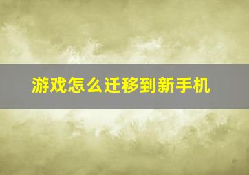 游戏怎么迁移到新手机