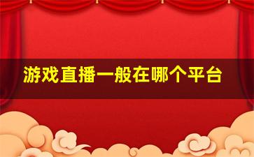 游戏直播一般在哪个平台