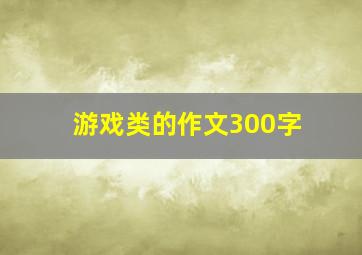 游戏类的作文300字