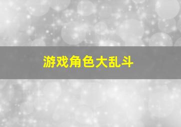 游戏角色大乱斗