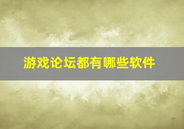 游戏论坛都有哪些软件