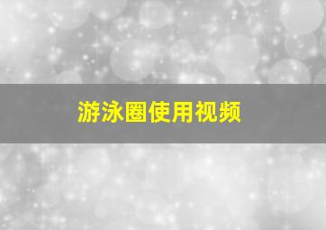 游泳圈使用视频