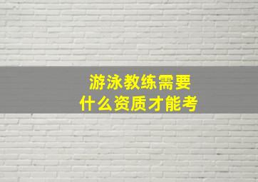 游泳教练需要什么资质才能考