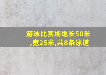 游泳比赛场地长50米,宽25米,共8条泳道