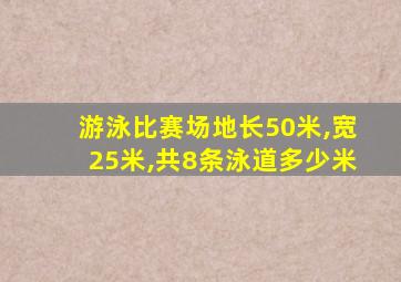 游泳比赛场地长50米,宽25米,共8条泳道多少米