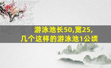 游泳池长50,宽25,几个这样的游泳池1公顷