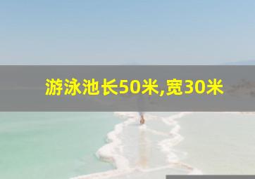 游泳池长50米,宽30米