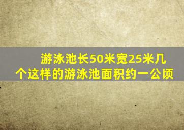 游泳池长50米宽25米几个这样的游泳池面积约一公顷