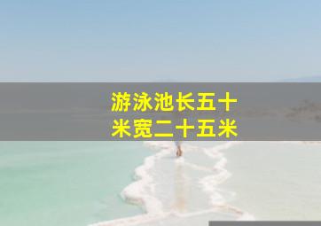 游泳池长五十米宽二十五米